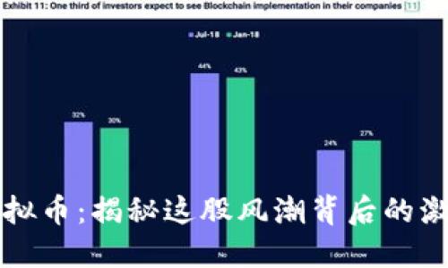 海盗船虚拟币：揭秘这股风潮背后的激情与潜力