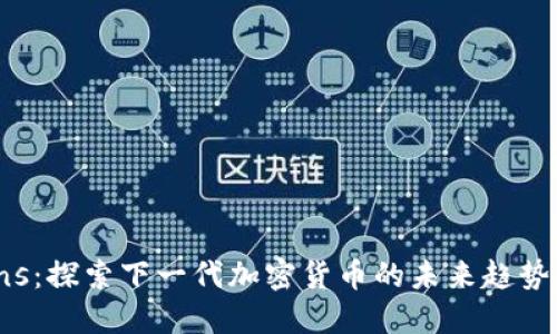 CBCoins：探索下一代加密货币的未来趋势与机会