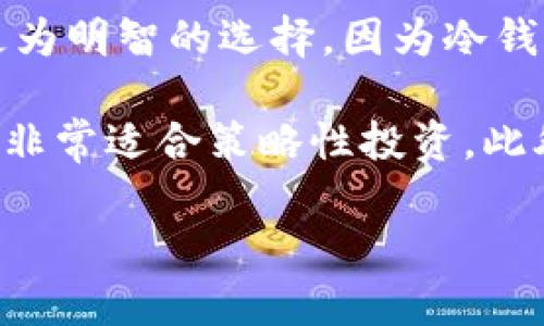 热钱包和冷钱包在英文中分别被称为 