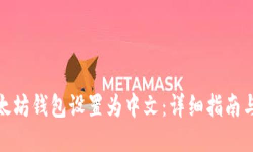 如何将以太坊钱包设置为中文：详细指南与未来趋势