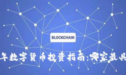 2023年数字货币投资指南：哪家最具潜力？