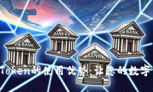 提升以太钱包IM Token的使用优势：让您的数字资产管理更加便捷