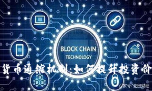 深入解析加密货币通缩机制：如何提升投资价值与用户体验
