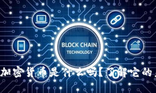 你知道三河加密货币是什么吗？了解它的未来与机会！