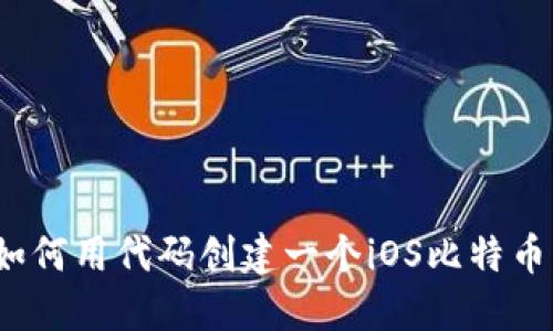 你知道如何用代码创建一个iOS比特币钱包吗？