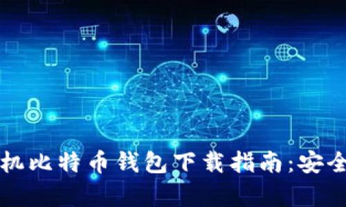 2023年最新安卓手机比特币钱包下载指南：安全便捷，让投资更简单