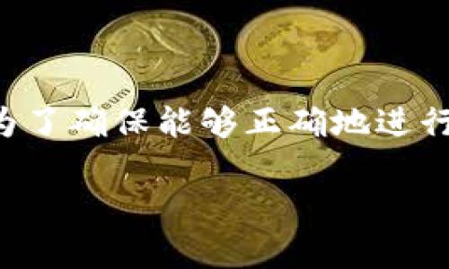 在创建TP钱包（一个加密货币钱包）时，不一定需要开网络，但为了确保能够正确地进行加密货币的转账、接收和管理，通常建议在联网的状态下进行。

### 创建TP钱包的实用指南：网络需求和操作步骤