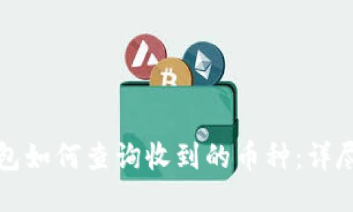 TP钱包如何查询收到的币种：详尽指南