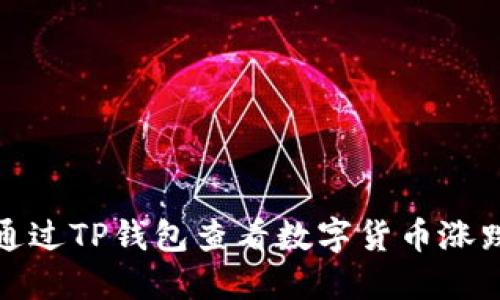 如何通过TP钱包查看数字货币涨跌趋势