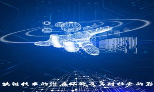 区块链技术的潜在坏处及其对社会的影响