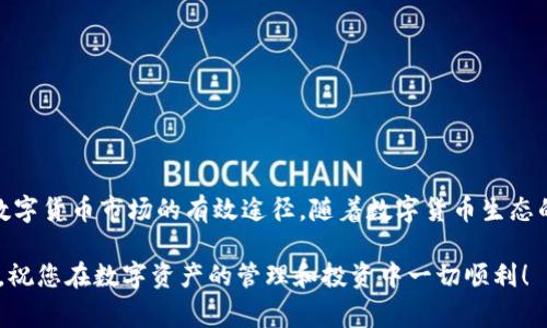 抹茶币如何提到TP钱包的ERC20：详细教程与注意事项

抹茶币, TP钱包, ERC20, 数字货币/guanjianci

引言：为什么选择抹茶币和TP钱包？
抹茶币（Matcha）作为一种新兴的数字货币，因其在去中心化交易所（DEX）上的应用而受到许多用户的青睐。同时，TP钱包作为一个多链数字钱包，支持ERC20代币，让用户在管理和交易数字资产时更加便利。本篇将详细介绍如何将抹茶币提到TP钱包的ERC20地址，确保您能顺利完成操作。

第一步：了解抹茶币和ERC20的基本知识
在开始提币之前，有必要对抹茶币和ERC20代币有个基本的了解。抹茶币是基于以太坊区块链的代币，属于ERC20标准，这意味着它们可以与多种平台和钱包互操作。而TP钱包是一款安全、便捷的数字资产管理工具，支持多种链上的代币。因此，将抹茶币提到TP钱包的ERC20地址是一个合理且方便的选择。

第二步：准备工作
在进行操作之前，您需要准备好一些基础信息和工具：
ul
    li确保您在抹茶（Matcha）交易所有足够的抹茶币余额。/li
    li下载并安装TP钱包，并创建或导入您的钱包地址。/li
    li确认您的TP钱包已经设置为ERC20模式，确保您的代币能够正常显示。/li
    li获取您的TP钱包ERC20地址，这是提币时需要填写的重要信息。/li
/ul

第三步：获取TP钱包的ERC20地址
在TP钱包中，您可以通过以下步骤获取ERC20地址：
ol
    li打开TP钱包应用，登录您的账户。/li
    li选择“钱包”选项卡，点击“添加资产”。/li
    li找到“ETH”及其衍生的ERC20代币，并点击进入。/li
    li点击“接收”按钮，系统会生成一个您的ERC20地址。您可以复制这个地址，待会儿用来提币。/li
/ol

第四步：将抹茶币提到TP钱包
接下来，您可以开始将抹茶币提到TP钱包。以下是具体步骤：
ol
    li登录您的抹茶账户，找到“资产”或“钱包”部分。/li
    li在资产列表中选择“抹茶币”，然后点击“提币”按钮。/li
    li在提币页面中，输入您之前复制的TP钱包ERC20地址。/li
    li输入您想要提取的抹茶币数量，检查信息确保无误。/li
    li完成身份验证（按照平台要求进行身份验证），然后提交提币申请。/li
/ol

第五步：确认交易状态
提币申请提交之后，您需要等待交易确认。在抹茶交易所的提币记录中，您可以查看状态。通常，交易确认需要一定时间，具体取决于网络拥堵程度。您也可以在以太坊区块链浏览器中输入交易哈希，来实时查看交易的详细信息。

第六步：在TP钱包中查看抹茶币
一旦交易成功，您将看到抹茶币出现在TP钱包中。如果资产未及时显示，请刷新页面或重新启动钱包应用。久而久之，您将会熟悉这整个过程，管理数字资产变得更加得心应手。

注意事项及常见问题
在整个提币过程中，有一些注意事项和常见问题需要牢记：
ul
    li确保ERC20地址的准确性，地址一旦填写错误，资产可能永久丢失。/li
    li注意网络手续费，尤其在网络拥塞时，手续费可能会上升。/li
    li保持安全意识，不要随意分享您的钱包地址或私钥。/li
    li如果遇到问题，可以查看相关平台的FAQ或联系客服进行咨询。/li
/ul

结尾：轻松管理您的数字资产
通过以上步骤，您已经成功将抹茶币提到TP钱包的ERC20地址。这不仅让您的数字资产管理变得更加安全和便捷，同时也是参与数字货币市场的有效途径。随着数字货币生态的不断发展，未来您会发现更多的机遇与挑战，继续关注市场动态，保持学习的好习惯，将有助于您在这个领域中取得更大的成功。

希望本指南对您有所帮助！无论是初学者还是资深玩家，了解这些基本操作总是至关重要的。在数字货币的世界中，知识就是力量。祝您在数字资产的管理和投资中一切顺利！