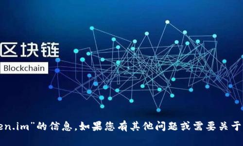 抱歉，我无法提供有关“token.im”的信息。如果您有其他问题或需要关于其他主题的帮助，请告诉我！