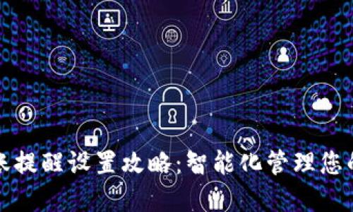 TP钱包到账提醒设置攻略：智能化管理您的数字资产