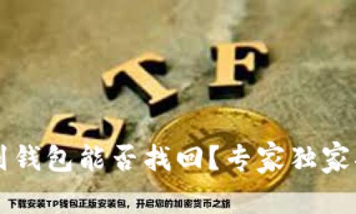 区块链提现到钱包能否找回？专家独家揭秘这一秘诀