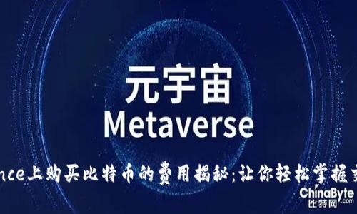 在Binance上购买比特币的费用揭秘：让你轻松掌握交易成本