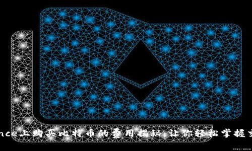 在Binance上购买比特币的费用揭秘：让你轻松掌握交易成本