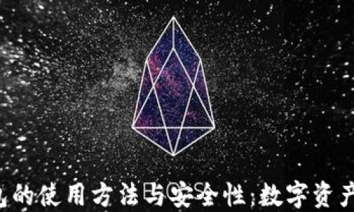 
探索Trust钱包的使用方法与安全性：数字资产管理的新时代