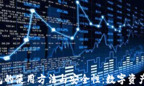 
探索Trust钱包的使用方法与安全性：数字资产管理的新时代