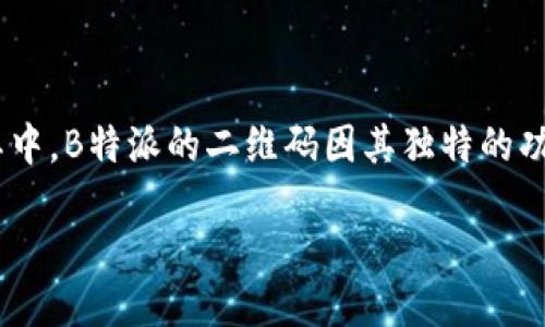 引言

在这个数字化迅速发展的时代，二维码作为一种便捷的信息传递工具，正在改变我们的生活。从商业到个人生活，各种二维码层出不穷。其中，B特派的二维码因其独特的功能和应用场景而备受关注。今天，我们将深入探讨B特派二维码的应用价值、优势，以及如何有效利用这一工具提升生活质量和工作效率。

全面解析B特派二维码的易用性与多样性