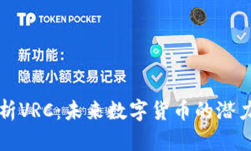深入解析VRC：未来数字货币的潜力与挑战