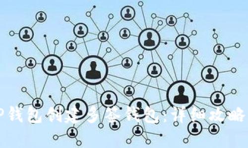 如何使用TP钱包创建多签钱包：详细攻略与实用技巧