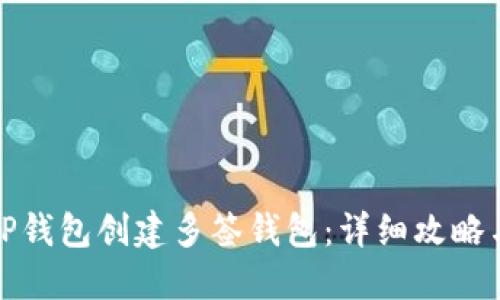 如何使用TP钱包创建多签钱包：详细攻略与实用技巧