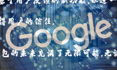 tTP钱包是哪里的公司？揭秘TP钱包背后的故事和实力/t
TP钱包, 数字钱包, 区块链, 加密货币/guanjianci

一、TP钱包的简介
TP钱包，全名为“TokenPocket钱包”，是一款用户友好的数字资产钱包，主要服务于区块链行业，致力于为用户提供安全、便捷的资产管理解决方案。自推出以来，TP钱包吸引了大量用户，在加密货币世界中逐渐展露头角。TP钱包不仅支持多种主流公链，也为用户提供了丰富的去中心化应用（DApp）使用场景，成为了区块链爱好者的重要工具之一。

二、TP钱包的背景与发展
TP钱包的创始团队由一群对区块链和加密货币有着深刻理解和实践经验的技术专家组成。团队成员曾在多家知名互联网和金融科技公司工作，积累了丰富的行业经验。由于团队对区块链的发展潜力的深入研究，他们决定开发一款更符合市场需求的钱包产品——TP钱包。
TP钱包于2018年正式上线，并快速赢得了用户的认可。得益于其良好的用户体验以及对多链资产的支持，TP钱包在短时间内聚集了大批活跃用户。随着数字资产交易的逐步升温，TP钱包也在不断更新迭代，增加了更多的功能和服务。

三、TP钱包的核心功能
TP钱包具有多种核心功能，吸引着各类用户，从初学者到资深投资者，都能在这里找到适合自己的服务。
首先，TP钱包支持多种主流区块链资产的管理。用户可以在一个钱包中管理以太坊（ETH）、比特币（BTC）、波场（TRON）等多种数字资产，避免了用户在不同钱包之间频繁切换的困扰。
其次，TP钱包的去中心化应用（DApp）市场为用户提供了丰富的应用选择。用户可以在TP钱包内浏览和使用各种DApp，包括去中心化交易所、游戏、金融服务等，极大地丰富了用户的使用体验。通过TP钱包，用户无需复杂的操作，轻松接入未来的区块链应用生态。
再者，TP钱包注重安全性，采用了多重安全机制来保护用户的资产安全。无论是私钥管理还是多重身份验证，TP钱包都为用户提供了全方位的安全保障。此外，用户还可以通过助记词进行备份，确保资产在任何情况下都能恢复访问。
最后，TP钱包拥有广泛的社区和支持者，用户可以在社区中分享经验，获取最新的行业动态。这样的社区氛围也促进了用户之间的互动与合作，使得TP钱包在行业内形成了积极向上的生态环境。

四、TP钱包的优势与挑战
TP钱包为何能在竞争激烈的数字钱包市场中脱颖而出？这不仅取决于其创新的功能，还与其了解用户需求、搭建良好社区环境密不可分。
从用户的角度看，TP钱包在界面设计和用户体验上做得相当出色。简单直观的界面使得新手用户能够快速上手，而丰富的功能又能满足有经验的用户的各种需求。与一些高复杂度的钱包工具相比，TP钱包显得尤为友好。
此外，TP钱包的多链功能无疑是其一大亮点。随着区块链技术的不断发展，各种公链的崛起使得资产多样化成为趋势，TP钱包的多链支持使其能够更加灵活地应对市场变化，吸引了广泛的用户基础。
然而，TP钱包也面临着多重挑战。一方面，随着市场竞争的加剧，新兴钱包产品层出不穷，TP钱包需要持续创新以保持其市场地位；另一方面，用户对安全性的关注日益提高，TP钱包需要不断强化自身在安全保护方面的能力，防止黑客攻击和资产盗取的风险。

五、TP钱包的未来展望
随着区块链技术的持续发展，TP钱包有着广阔的前景。未来，TP钱包可能会在以下几个方面发力：
首先，增强 DApp 的生态建设，TP钱包将继续与优秀的项目和开发者合作，推动DApp的发展，为用户提供更多优质的应用选择。此外，TP钱包也可能推出一些基于用户反馈的新功能，以进一步提升用户的体验和满意度。
其次，TP钱包有望拓展国际市场。目前，它已经在多个国家和地区推出了版本，但未来若能加大推广力度，深入本地化服务，将能吸引更多的全球用户加入。
最后，TP钱包也将不断加大在安全领域的投资，确保用户资产的绝对安全。通过技术创新和风险管理，TP钱包将力求在行业内树立更好的安全口碑，进一步赢得用户的信任。

总结
TP钱包凭借其出色的用户体验、多链支持、强劲的安全机制，以及积极的社区互动，已经在数字钱包的市场中占有一席之地。随着区块链技术的不断发展，TP钱包的未来充满了无限可能。无论是对于新用户还是老用户，TP钱包都将继续关注需求，不断推陈出新，成为更多用户的数字资产管理选择。