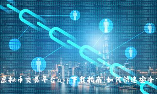 2023年欧意虚拟币交易平台app下载指南：如何快速安全交易数字货币