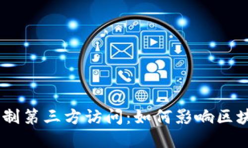 Tokenim将限制第三方访问：如何影响区块链生态系统？