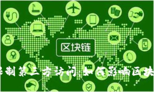 Tokenim将限制第三方访问：如何影响区块链生态系统？