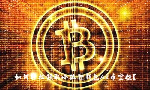 如何轻松领取小狐狸钱包AR币空投？