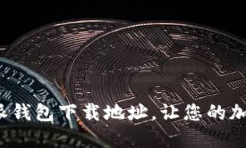 如何轻松修改比特派钱包下载地址，让您的加密资产管理更高效？