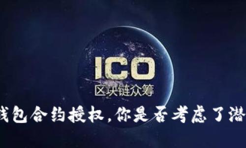 使用TP钱包合约授权，你是否考虑了潜在风险？