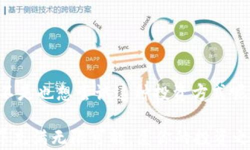 
如何在B特派上进行EOS质押：一步步教你实现收益最大化

关键词
EOS质押, B特派, 数字货币投资, 加密货币收益/guanjianci

引言：为什么选择EOS质押?
在当今数字货币的世界中，投资者总是在寻找可以带来稳定收益的机会，而EOS质押无疑是一个值得关注的选项。如果你对EOS的潜力充满信心，并希望通过质押来获得回报，那么选择B特派将是你的理想之地。你是不是也这么认为？在接下来的内容中，我们将深入探讨如何在B特派上进行EOS质押，解锁你的投资潜力。

什么是EOS质押?
在深入了解B特派之前，我们首先需要明确什么是EOS质押。简单来说，EOS质押是持有EOS代币的用户将其代币锁定在区块链网络中的过程。这不仅仅是让你的资产静静地躺着，它可以帮助你获得网络上的投票权及收益。质押过程涉及到将你的EOS代币锁定一段时间，而这段时间内，你可以获得相应的奖励。

B特派简介
B特派是一款广受欢迎的数字货币交易平台，它不仅支持多种加密货币的交易，还允许用户轻松地进行质押。作为一个用户友好的平台，B特派以其安全性、流畅的操作界面和出色的客户支持而著称，这使得它成为很多投资者的首选。那么，为什么你不试试在B特派上进行EOS质押呢？

如何在B特派上进行EOS质押?
接下来，我们将详细介绍如何在B特派上顺利进行EOS质押的步骤。无论你是数字货币的新手还是资深投资者，这些步骤都是相对简单直观的。

第一步：创建或登录你的B特派账户
如果你还没有B特派账户，首先需要下载B特派 App（支持Android和iOS）并完成注册。在注册时，请务必使用安全的密码，并开启双重验证以增加账户的安全性。如果你已经有账户，直接登录即可。

第二步：购买EOS币
在进行质押之前，你需要在B特派钱包中拥有一定数量的EOS币。如果你尚未购买，可以通过该平台的数字货币交易功能购买EOS。你可以选择用法币（如人民币或美元）购买，或者用其他加密货币兑换。购买过程中，要注意交易手续费，确保账号中的余额足够以覆盖整体成本。

第三步：将EOS转入质押账户
购买成功后，你将看到EOS币在你的账户中。接下来，需要进行转账将其转入质押账户。B特派会引导你完成这个步骤，通常只需几次点击。你是不是发现整个操作流程其实非常便捷？

第四步：选择质押方式
B特派提供灵活的质押选项。你可以选择按期质押或灵活质押，不同方式的收益率会有所不同。你可以根据自己的需求以及对未来市场的判断来决定质押方式。灵活质押的好处在于，你可以随时取出质押的EOS，而按期质押通常会提供更高的收益率。在选择的过程中，思考一下你更倾向于哪种方式，可能会帮助你获得更高的收益。

第五步：确认质押
在选择完质押方式后，确认质押的细节，包括质押时间、预计收益等。点击确认按钮后，系统将会提示你质押成功。盆友们，你们现在是不是已经迫不及待想要看到收益回报了呢？

第六步：定期查看质押收益
质押完成后，建议用户定期查看自己的收益情况。在B特派中，你可以实时监控你的EOS质押收益，让你的投资更具透明度。同时，保持关注B特派的公告，以获取最新的市场动态和活动信息，确保你不错过任何一个好的投资机会。

EOS质押的优势与风险
当然，任何投资都有其风险，EOS质押也不例外。让我们来探讨一下EOS质押的主要优势和潜在风险。

h4优势：/h4
ul
    listrong被动收入/strong：通过质押EOS，你可以获得被动的收益，而不需要进行频繁的买卖。/li
    listrong支持网络运营/strong：你的质押不仅能为你带来收益，同时还有助于维护EOS区块链网络的稳定性和安全性。/li
    listrong高透明度/strong：在B特派上，可以清楚地看到每一个质押细节和收益情况，为你的投资提供了清晰的数据支持。/li
/ul

h4风险：/h4
ul
    listrong市场波动/strong：虽然质押可以带来收益， 但如果EOS市场价格下跌，可能会造成整体资产缩水。/li
    listrong锁定期/strong：选择按期质押的话，你的代币将被锁定的一段时间内无法进行转账，这可能会影响资金流动性。/li
    listrong平台风险/strong：任何交易平台都有其潜在的风险，包括安全性问题、政策变化等。/li
/ul

结尾：参与EOS质押，你准备好了吗？
综上所述，在B特派上进行EOS质押的过程是相对简单和透明的。通过这个过程，不仅能够获得一定程度的收益，更能积极参与到EOS生态圈中去。你是不是也想尝试这种投资方式呢？无论是新手还是老手，质押EOS都是值得考虑的选择。希望本文能够帮助到你，并让你在这个数字货币的浪潮中乘风破浪，实现你的财富增值目标。

在未来的投资旅程中，持续学习和关注市场动态是必不可少的。你是否愿意花时间去研究和关注市场，以便做出更明智的投资决策呢？数字货币的世界充满无限可能，愿你的投资之路光明且顺利！