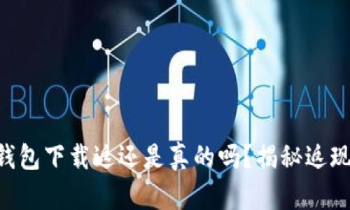 多多钱包下载返还是真的吗？揭秘返现真相！