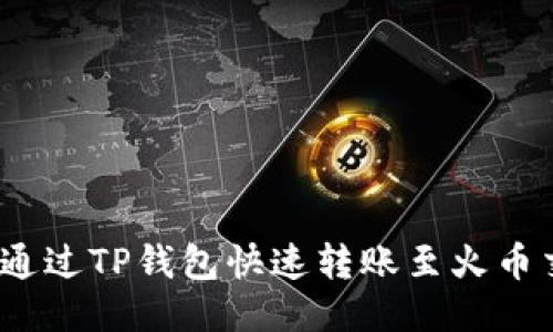 : 如何通过TP钱包快速转账至火币交易所？