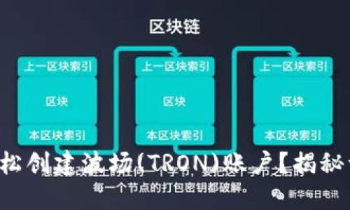 如何在TP钱包中轻松创建波场(TRON)账户？揭秘一分钟上手的方法！