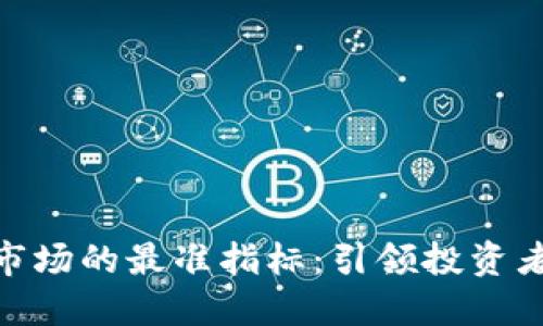 揭示虚拟币市场的最准指标：引领投资者成功的关键