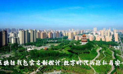 区块链钱包实名制探讨:数字时代的隐私与安全