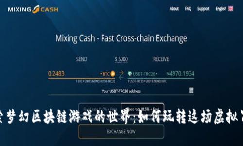 探索梦幻区块链游戏的世界：如何玩转这场虚拟冒险