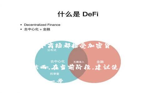 在日本，商场的支付方式多样，包括现金、信用卡，以及一些电子支付方式。关于“冷钱包”在日本商场的使用情况，下面我将详细介绍。

什么是冷钱包？
冷钱包是一种用于存储加密货币的离线设备或软件。与热钱包不同，它不连接互联网，因此提供了更高的安全性。冷钱包适合长期保存加密货币，而热钱包则更适合频繁交易。

日本商场的支付环境
日本是一个科技高度发达的国家，电子支付在日常生活中得到广泛应用。近年来，加密货币的接受度也在逐渐上升。尽管如此，大多数日本商场仍主要接受现金和信用卡。

冷钱包在商场的使用
在日本的大部分传统商场，冷钱包可能无法直接使用。这是因为冷钱包的工作方式与商场接受的支付方式不完全兼容。商场通常支持的是立即结算的支付方式，而冷钱包需要通过另一种方式将加密货币转换为法定货币或其他易用的支付形式。

如何在商场使用加密货币？
如果您希望在日本商场使用加密货币，您可以通过以下方式进行:
ul
li使用加密货币兑换服务，将您的冷钱包中的加密货币换成日元。/li
li寻找接受加密货币支付的商家，尽管这样的商家可能相对较少。/li
li使用各种加密货币支付应用程序，这些应用程序可能支持在特定商店的支付。/li
/ul

日本对加密货币的监管政策
日本对加密货币有相对成熟的监管政策。自2017年以来，日本财政省已将比特币和其他加密货币视为法定支付手段。尽管如此，这并不意味着每个商场都接受加密货币支付。

总结
虽然冷钱包在日本商场的使用限制较多，但随着社会对加密货币的接受度提高，我们可能会在未来看到更多的商场支持加密货币的直接支付。然而，在当前阶段，建议使用冷钱包中的加密货币进行交易时，最好在正规渠道兑换为法定货币后，再进行消费。这可以确保支付过程的顺利进行，同时保证您的资金安全。

通过以上介绍，希望您对在日本商场使用冷钱包的情况有了更清晰的了解。加密货币的未来仍然充满变数，但了解现状是进行智慧投资和消费的第一步。