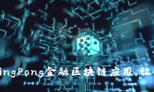 2023年最受关注的5个PingPong金融区块链应用，让你轻松掌握未来交易趋势