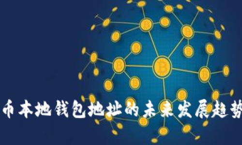 比特币本地钱包地址的未来发展趋势分析