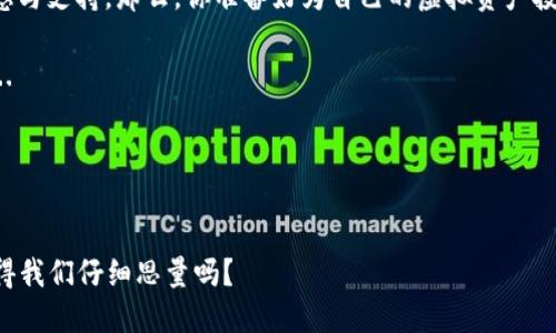 数字货币保险：保护您的虚拟资产的利器
数字货币, 保险, 虚拟资产, 投资/guanjianci

引言：数字货币的崛起与风险并存
在这个瞬息万变的金融时代，数字货币如比特币和以太坊的价值水涨船高，吸引了无数投资者的目光。然而，随着机会而来的是风险——黑客攻击、市场波动、监管变化……这些都让人感到不安。这种情况下，数字货币保险的概念逐渐进入了我们的视野。你有没有想过：投资数字货币之前，是否应该考虑为自己的虚拟资产上保险呢？

什么是数字货币保险？
简单来说，数字货币保险是一种针对全新资产类别——数字货币的保险产品。它能保护投资者免受黑客攻击或其他意外事件造成的损失。想象一下，你辛辛苦苦投资的数字货币，突然因为账户被黑客窃取而消失，这时候，保险能帮你弥补损失，重拾信心与投资动力...这...难道不是每个数字货币投资者的梦想吗？

数字货币保险的种类
数字货币保险并不是单一的产品，它可以分为几种不同的类型：包括资产保险、交易所保险和钱包保险等等。我们来逐一解读...
ul
  listrong资产保险：/strong为你的数字货币资产提供保护，防止因黑客攻击、失窃等原因造成的损失。/li
  listrong交易所保险：/strong保障在特定交易所进行的交易，若因交易所故障或失误而产生损失，保险将赔付相应金额。/li
  listrong钱包保险：/strong致力于保护用户电子钱包中的数字货币，防止因个人设备失窃、丢失等意外情况而导致资产损失。/li
/ul

数字货币保险的必要性
随着数字货币的普及，许多投资者逐渐意识到，为虚拟资产投保的必要性。例如，2020年，一些交易所因黑客攻击而损失数亿美元，而这些损失往往无法追回。这样的惨痛教训让人警觉，难道你还敢冒险不投保吗？像...这样的场景，真是让投资者无比心痛。而数字货币保险，可以成为你的一道保护屏障。

如何选择数字货币保险？
在选择数字货币保险时，有几个关键要素需要考虑：保险覆盖范围、赔偿限额、保费、保险公司的信誉等。切忌盲目选择，要量入为出...
ul
  listrong覆盖范围：/strong你需要了解保险覆盖了哪些风险，比如黑客攻击、市场波动等。/li
  listrong赔偿限额：/strong确保赔偿限额足够覆盖你的资产，避免因赔偿不足而遭受更大损失。/li
  listrong保费：/strong了解各家公司的保费计算方式，确保保费在你的预算之内。/li
  listrong保险公司的信誉：/strong选择知名且有良好口碑的保险公司，避免在关键时刻无法索赔。/li
/ul

数字货币保险的案例
说到案例，不得不提到在2016年的DAO攻击事件。当时，黑客利用智能合约中的漏洞，盗取了约5000万美元的以太坊。这一事件引发了整个加密货币市场的震荡，也让更多投资者意识到了数字资产的脆弱性。然而，那些事先为自己的投资上了保险的投资者，能够通过索赔保护自己的资产...这让人不禁思考，是否也该给自己的数字货币买一份保险呢？

对未来的展望
随着区块链技术的日趋成熟，数字货币将继续在全球经济中扮演越来越重要的角色。而相应的，数字货币保险市场也将走向成熟。许多金融科技公司正在不断探索，为用户提供更多元化的保险服务——比如基于区块链技术的保险产品，甚至是智能合约自动理赔等功能。这对于保护投资者的利益，将是个巨大飞跃！

小结：不可或缺的保护工具
总的来说，在数字货币投资中，保险已成为不可或缺的一部分。尽管市场仍在不断变化，但为数字资产上保险的概念可以有效降低风险，提供精神上的安慰与支持。那么，你准备好为自己的虚拟资产投保了吗？这是一个值得每位投资者深思的问题...

如同一把双刃剑，数字货币带来的不仅是机遇，还有风险。只有了解并掌握这些保险工具，才能在这条充满挑战与机遇的投资路上，走得更加稳健与从容...

读者互动
你在投资数字货币时，曾经遇到过哪些风险呢？在考虑保险时，又有哪些疑惑？欢迎在下方留言，与我们分享你的故事与见解！

在这个信息爆炸的时代，了解数字货币保险的重要意义，不仅能保护自己的资产，还能为我们在数字世界中开拓更为广阔的投资视野...这...难道还不值得我们仔细思量吗？