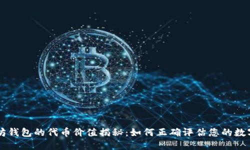 以太坊钱包的代币价值揭秘：如何正确评估您的数字资产
