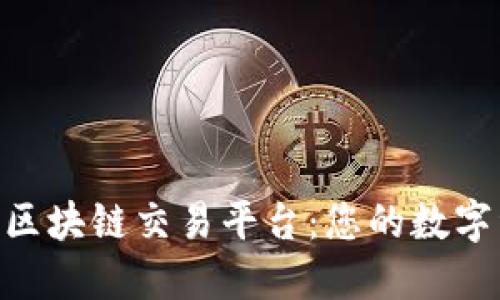 探索 LDB 全球区块链交易平台：您的数字资产交易新选择