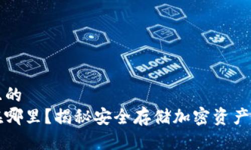 思考一个且的
冷钱包藏在哪里？揭秘安全存储加密资产的最佳地点