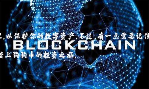 狗狗币怎么新建钱包

在当前的加密货币市场中，狗狗币（Dogecoin）作为一种广受欢迎的数字货币，吸引了越来越多的投资者和爱好者。创建一个狗狗币钱包不仅可以帮助你安全存储和管理你的资产，还能够让你参与到该币种的交易和活动中。本文将详细介绍如何新建一个狗狗币钱包，包括不同种类的钱包、创建步骤以及安全性考虑等，帮助你更好地理解这个过程。

一、了解狗狗币钱包的类型

在创建狗狗币钱包之前，首先需要了解现有的不同类型的钱包。每种钱包都有其独特的优缺点，适合不同需求的用户。

1. **热钱包**：热钱包是指与互联网连接的钱包，使用方便，适合日常交易。例如，手机APP钱包和网页钱包，它们能够快速进行买卖和转账。但由于这些钱包在线，因此安全性相对较低，更容易受到黑客攻击。

2. **冷钱包**：冷钱包与互联网断开，它们通常以硬件或纸质形式存在，安全性高，适合长期持有加密资产。但其使用较为繁琐，不适合频繁交易。例如，Ledger和Trezor等硬件钱包。

了解了不同类型的钱包后，你可以根据自己的情况，选择最适合你需求的钱包类型。

二、创建狗狗币钱包的步骤

接下来，我们将一步一步地指导你如何新建一个狗狗币钱包。这里以最常见的热钱包和冷钱包为例。

h41. 创建热钱包/h4

如果你选择使用热钱包，以下是创建狗狗币热钱包的步骤：

第一步：下载并安装钱包应用
选择一个信誉良好的钱包应用程序，例如Coinomi、Exodus或Trust Wallet。在你的手机或电脑上下载并安装应用程序。这些应用程序通常可以在官方网站或应用商店中找到。

第二步：创建新钱包
启动应用程序后，你通常会看到“创建新钱包”的选项。点击此选项，然后按照屏幕上的指示进行操作。一些应用程序可能会要求你设置一个密码以增强安全性，确保你拥有一个强密码，并保存在安全的地方。

第三步：备份钱包
在完成钱包创建后，系统通常会提示你备份恢复短语（Recovery Phrase）。这是非常重要的一步，因为如果你丢失了访问钱包的设备，恢复短语将是你找回钱包的唯一方式。务必将其保存在一个安全的地方，切勿与他人分享。

第四步：添加狗狗币
在钱包设置完成后，你可以通过购买或接收的方式将狗狗币添加到钱包中。通常会有一个“接收”选项，点击后会显示你的狗狗币地址，可以将这个地址提供给交换平台或朋友，让他们发送狗狗币给你。

h42. 创建冷钱包/h4

冷钱包的创建相对复杂，但其安全性极高。以下是创建狗狗币冷钱包的步骤：

第一步：选择冷钱包类型
选择一个硬件钱包，如Ledger Nano S或Trezor，访问官方网站进行购买。确保你购买的是官方认证的产品，以保护你的资产安全。

第二步：连接硬件钱包
收到硬件钱包后，将其通过USB连接到电脑，根据说明书进行设置。你需要下载相应的软件应用程序，如Ledger Live或Trezor Suite，以便管理你的钱包。

第三步：创建新钱包
启动软件后，选择“创建新钱包”选项，并按照步骤进行。大多数冷钱包都要求创建一个强密码来加密你的钱包数据。

第四步：备份恢复短语
和热钱包一样，冷钱包在创建时会提供一个恢复短语。在恢复短语生成后，请务必将其妥善保存。

第五步：安全存储狗狗币
一旦钱包创建完成，你可以通过将股票转换为狗狗币，或通过其他渠道购买狗狗币，并将其存入你的冷钱包中。

三、钱包的安全性考虑

创建狗狗币钱包后，确保选择的安全措施至关重要。关于数字货币的安全问题，以下是几个常见的建议：

1. **启用双重验证**：如果你的钱包支持双重认证，务必启用它。这能为你的账户增加一层额外的保护。

2. **定期更新软件**：保持钱包软件和任何相关的应用程序都保持最新状态，以确保你拥有最新的安全补丁。

3. **小心钓鱼攻击**：在接受邮件、短信或其他信息中的链接时，要谨慎，避免透露你的私钥或恢复短语。确保访问官网进行交易。

4. **分散资产**：考虑将大部分资产存储在冷钱包中，只有一小部分流动性资产保留在热钱包中用于日常交易。

四、总结

创建一个狗狗币钱包既简单又重要。通过了解不同类型钱包的特点，选择最适合你的选项，并按照上述步骤创建你的钱包。与此同时，确保遵循安全建议，以保护你的数字资产。不过，有一点需要记住的是，投资加密货币存在风险，在进行任何交易或投资之前，务必做好充分的研究和风险评估。

无论你是刚刚入门还是已经拥有一定经验的投资者，掌握如何创建和管理狗狗币钱包都是一个重要的技能。希望本指南能够为你提供帮助，助你顺利踏上狗狗币的投资之旅。

狗狗币钱包,创建钱包,数字货币,投资安全/guanjianci