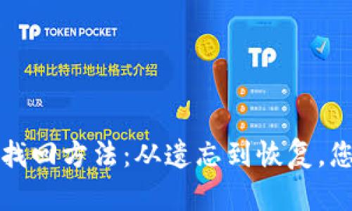 比特币钱包密码找回方法：从遗忘到恢复，您需要知道的一切