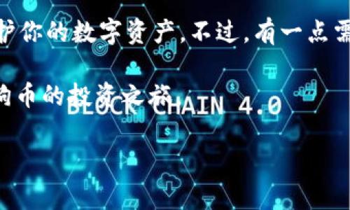 狗狗币怎么新建钱包

在当前的加密货币市场中，狗狗币（Dogecoin）作为一种广受欢迎的数字货币，吸引了越来越多的投资者和爱好者。创建一个狗狗币钱包不仅可以帮助你安全存储和管理你的资产，还能够让你参与到该币种的交易和活动中。本文将详细介绍如何新建一个狗狗币钱包，包括不同种类的钱包、创建步骤以及安全性考虑等，帮助你更好地理解这个过程。

一、了解狗狗币钱包的类型

在创建狗狗币钱包之前，首先需要了解现有的不同类型的钱包。每种钱包都有其独特的优缺点，适合不同需求的用户。

1. **热钱包**：热钱包是指与互联网连接的钱包，使用方便，适合日常交易。例如，手机APP钱包和网页钱包，它们能够快速进行买卖和转账。但由于这些钱包在线，因此安全性相对较低，更容易受到黑客攻击。

2. **冷钱包**：冷钱包与互联网断开，它们通常以硬件或纸质形式存在，安全性高，适合长期持有加密资产。但其使用较为繁琐，不适合频繁交易。例如，Ledger和Trezor等硬件钱包。

了解了不同类型的钱包后，你可以根据自己的情况，选择最适合你需求的钱包类型。

二、创建狗狗币钱包的步骤

接下来，我们将一步一步地指导你如何新建一个狗狗币钱包。这里以最常见的热钱包和冷钱包为例。

h41. 创建热钱包/h4

如果你选择使用热钱包，以下是创建狗狗币热钱包的步骤：

第一步：下载并安装钱包应用
选择一个信誉良好的钱包应用程序，例如Coinomi、Exodus或Trust Wallet。在你的手机或电脑上下载并安装应用程序。这些应用程序通常可以在官方网站或应用商店中找到。

第二步：创建新钱包
启动应用程序后，你通常会看到“创建新钱包”的选项。点击此选项，然后按照屏幕上的指示进行操作。一些应用程序可能会要求你设置一个密码以增强安全性，确保你拥有一个强密码，并保存在安全的地方。

第三步：备份钱包
在完成钱包创建后，系统通常会提示你备份恢复短语（Recovery Phrase）。这是非常重要的一步，因为如果你丢失了访问钱包的设备，恢复短语将是你找回钱包的唯一方式。务必将其保存在一个安全的地方，切勿与他人分享。

第四步：添加狗狗币
在钱包设置完成后，你可以通过购买或接收的方式将狗狗币添加到钱包中。通常会有一个“接收”选项，点击后会显示你的狗狗币地址，可以将这个地址提供给交换平台或朋友，让他们发送狗狗币给你。

h42. 创建冷钱包/h4

冷钱包的创建相对复杂，但其安全性极高。以下是创建狗狗币冷钱包的步骤：

第一步：选择冷钱包类型
选择一个硬件钱包，如Ledger Nano S或Trezor，访问官方网站进行购买。确保你购买的是官方认证的产品，以保护你的资产安全。

第二步：连接硬件钱包
收到硬件钱包后，将其通过USB连接到电脑，根据说明书进行设置。你需要下载相应的软件应用程序，如Ledger Live或Trezor Suite，以便管理你的钱包。

第三步：创建新钱包
启动软件后，选择“创建新钱包”选项，并按照步骤进行。大多数冷钱包都要求创建一个强密码来加密你的钱包数据。

第四步：备份恢复短语
和热钱包一样，冷钱包在创建时会提供一个恢复短语。在恢复短语生成后，请务必将其妥善保存。

第五步：安全存储狗狗币
一旦钱包创建完成，你可以通过将股票转换为狗狗币，或通过其他渠道购买狗狗币，并将其存入你的冷钱包中。

三、钱包的安全性考虑

创建狗狗币钱包后，确保选择的安全措施至关重要。关于数字货币的安全问题，以下是几个常见的建议：

1. **启用双重验证**：如果你的钱包支持双重认证，务必启用它。这能为你的账户增加一层额外的保护。

2. **定期更新软件**：保持钱包软件和任何相关的应用程序都保持最新状态，以确保你拥有最新的安全补丁。

3. **小心钓鱼攻击**：在接受邮件、短信或其他信息中的链接时，要谨慎，避免透露你的私钥或恢复短语。确保访问官网进行交易。

4. **分散资产**：考虑将大部分资产存储在冷钱包中，只有一小部分流动性资产保留在热钱包中用于日常交易。

四、总结

创建一个狗狗币钱包既简单又重要。通过了解不同类型钱包的特点，选择最适合你的选项，并按照上述步骤创建你的钱包。与此同时，确保遵循安全建议，以保护你的数字资产。不过，有一点需要记住的是，投资加密货币存在风险，在进行任何交易或投资之前，务必做好充分的研究和风险评估。

无论你是刚刚入门还是已经拥有一定经验的投资者，掌握如何创建和管理狗狗币钱包都是一个重要的技能。希望本指南能够为你提供帮助，助你顺利踏上狗狗币的投资之旅。

狗狗币钱包,创建钱包,数字货币,投资安全/guanjianci